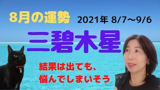 2021年8月の運勢～三碧木星～評価とのギャップで悩みそう