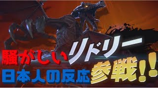 【日本人の反応】スマブラSP「リドリー参戦」を見た騒がしい野菜の反応【E3 2018】Ridley JAPANESE REACTION