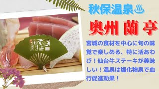 秋保温泉♨️【奥州 蘭亭】　🥂【仙台牛ステーキ・鮑踊り焼き・黒毛和牛鍋・旬の鮮魚盛合せ】厳選春味＜らん亭膳＞　　♨️畳敷き温泉は塩化物泉で血行促進効果!