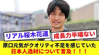 浦和MF原口元気が逸材に本音！！「⚫︎⚫︎は成功できないかもと思った」