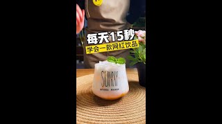 每天15秒，学会一款网红饮料#芒果优乐