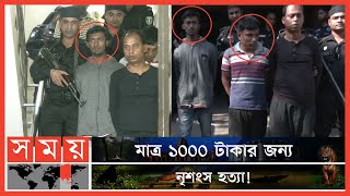 বকশিশের টাকা কম দেয়ায় সিএনজি চালককে খুন | CNG Driver | Chattogram Police | Somoy TV