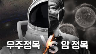 개인 우주여행 vs 암 정복 뭐가 더 빨리 이뤄질까?