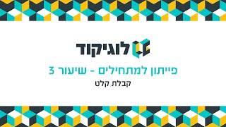 לוגיקוד - פייתון למתחילים - שיעור 3 - קבלת קלט