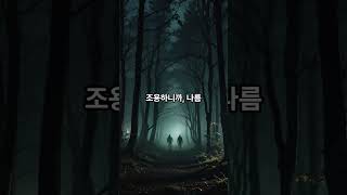 엠티가서 도깨비불 본 썰 1 (짧은 공포, 현실 이야기, 도시괴담, 심령괴담, 무서운 이야기, 민간설화, 공포쾌감) #무서운이야기 #공포 #민간괴담 #민간설화 #귀신이야기