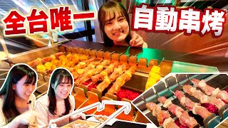 全台唯一新開的羊肉串自動燒烤店！好吃又方便讓人太興奮啦！