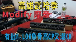 Qmoer Airsoft info /  生存遊戲 2019武哈季「MODIFY摩帝」