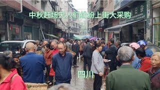 中秋佳节，人们纷纷涌上街头大采购，带带大家看看四川的中秋月饼~崇尚自由极简的农村生活【彡笑看人生】