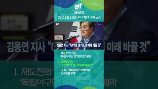 #shorts 3월 22일 수요일! 경기도청 신청사 언론협력담당관 8층에서 제작되는 경기도 주요NEWS🎬