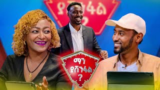 እናቴ ሆድ ውስጥ እደንስ ነበር አሁንም እደንሳለሁ😂😂 |ማን ያሸንፋል?|