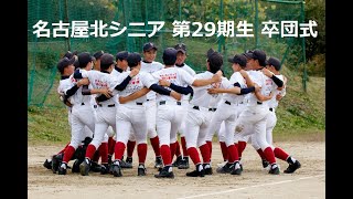 名古屋北リトルシニア 卒団記念ムービー 29期生 2019年11月24日