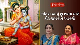 || માખણનો મોહ  છોડી દો શામળા || નવા જમાના નો નવો થાળ લાઈક કરો લખેલું છે krishna mandal કાજલબેન