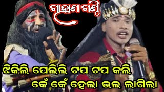 ଗାହାଣ ଗଣ୍ଠି // ବାୟାର ପ୍ରଶ୍ନ // ଗାୟକ ଶ୍ରୀ ବାଲ୍ମୀକି ଗଉଡ଼ // ମରାଇ ପଲ୍ଲୀ ଭାରତ ଲୀଳା // RB Jatra