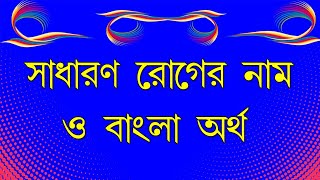 সাধারণ কিছু রোগের নাম ও তাদের বাংলা অর্থ || Disease \u0026 Their Bengali Meaning || Must watch || বাংলা |