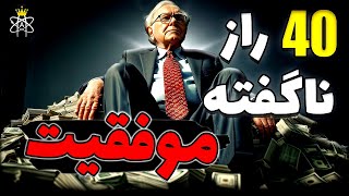 با این 40 توصیه طلایی از وارن بافت ، همیشه توی زندگیت برنده باش !