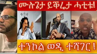 ምሕታት ይቕረታ ሙሉገታ ኣብ አንዳ ህግደፍ \u0026 ተንኮል ወዲ ተሻገር