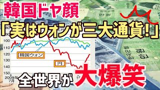 【海外の反応】驚愕!!「日本円」の世界３大通貨について「韓国ウォン」が世界中に無知をさらけ出すｗ！「日本？大した事ないです。」→韓国人達はドヤ顔で語った結果w【俺たちJAPAN】