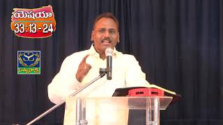 Isaiah Chapter 33 : 13 - 24 యెషయా 33 : 13 - 24 Telugu Christian Message by Pastor Bob Luke Gandi