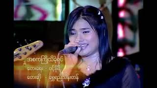 အစကကြိုသိခဲ့ရင် ရွှေရည်သိန်းတန် VCD Video Live (2006)