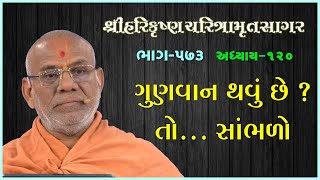 Harikrushna Charitramrut Sagar Katha - 573 | 14 Feb 2024 | Gyanjivandasji Swami - Kundaldham