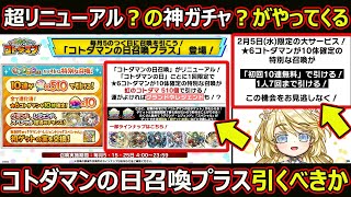 【コトダマン】#2291  超リニューアルの神ガチャ？コトダマンの日召喚プラス引くべきか【ガチャ考察】