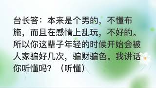 精彩节目问答｜前世乱玩感情且不懂布施，今生被骗财骗色