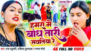 4k Video |#हमारा में बांध तारी सवतिया रे |  Jhagda l #झगड़ा l New Bhojpuri Video Song 2023 l