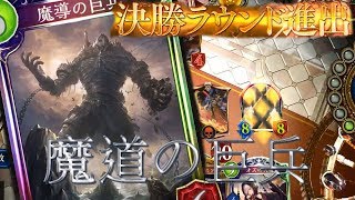 【シャドウバース】魔道の巨兵入り土ウィッチがグランプリで無双してる件wwwwwwwwwww【Shadowverse】