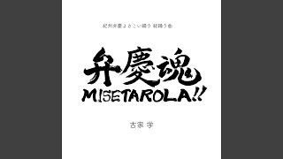 弁慶魂MISETAROLA!!