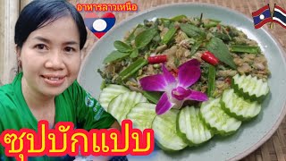 ซุปบักแปบแซ่บๆแบบบ้านๆอาหารลาวเหนือ🇱🇦