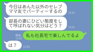 【LINE】夫が平社員だからと私をタワマンのパーティーからハブるボスママ「貧乏人は来ないでw」→当日、マウント女にある衝撃の事実を伝えた結果ww【スカッとする話】【総集編】