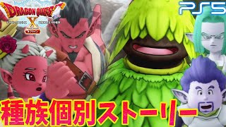 #10【ドラゴンクエスト X オフライン】各種族の個別ストーリー観にいきますか！エルフ、オーガ　ドラクエ10  オフライン！みんなで楽しもう！ネタバレ注意【目覚めし五つの種族】