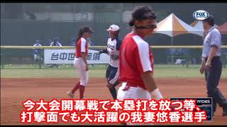 ソフトボール「第11回アジア女子選手権大会」大会第4日　予選リーグ第5戦　香港戦　２回裏