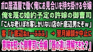 【感動する話】ボロ居酒屋で働く俺にお見合いを持ち掛ける令嬢。結婚予定の許嫁御曹司も現れ「こんな老いぼれ客共のド底辺だぞw」客「ふふふ…」→翌月縁談が中止に…御曹司はその意味を知り身震いが…