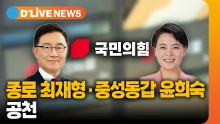 국민의힘, 종로 최재형, 중구성동갑 윤희숙 단수 공천 / 딜라이브TV