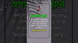 অপমানিত স্থানে কখনো দ্বিতীয় বার #islamicvideo #shorts #viralvideo #hadies #motivation #shortvideo