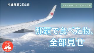 【おんなひとり旅】沖縄那覇2泊３日　食べたご飯 全部見せ