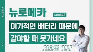 뉴로메카 (348340) - 이기적인 배터리때문에 갈야할 때 못가네요