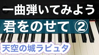 【ピアノレッスン】君をのせて②/天空の城ラピュタ〜楽譜を使わないで簡単に弾く方法〜