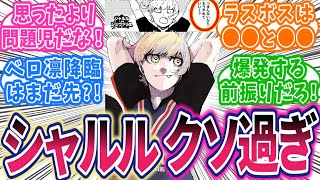 【最新259話②】シャルル悪癖出た！凛のターンを期待する読者の反応集【ブルーロック】