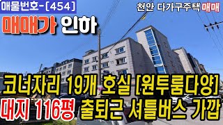 [454]⏰ 매매가인하 셔틀버스 도보1분거리 !! 원투룸 다양하게 있는 19개호실 다가구주택 매매 !!천안원룸건물매매,천안상가주택매매,천안다가구주택매매,천안아산건물매매,천안건물매매