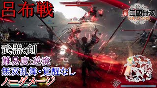 【真・三國無双ORIGINS:体験版】呂布戦 剣 難易度:逆境 ノーダメージ