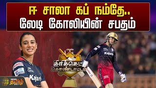 ஈ சாலா கப் நம்தே - லேடி கோலியின் சபதம் | RCB | Smriti Mandhana | WPL | Cricket News