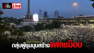 Live (ต่อ2) สถานการณ์การชุมนุม บริเวณอนุสาวรีย์ชัยสมรภูมิ | อีจัน EJAN