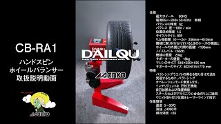 CB-RA1ハンドスピンホイールバランサー取扱説明動画