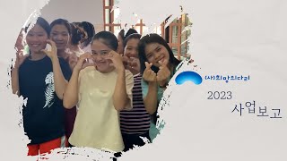 사단법인 희망의다리(Bridge of Hope) 2023년 사업보고