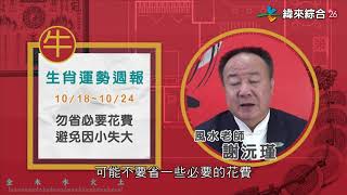 10/18-10/24｜鼠 牛 虎 ｜2021風水生肖運勢週報