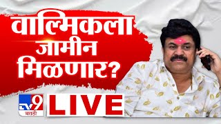 Walmik Karad Big Update LIVE | वाल्मिक कराडला जामीन मिळणार? | Beed | Santosh Deshmukh | tv9 Marathi