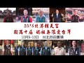 2016北港朝天宮 圓滿十后 媽祖無限愛台灣