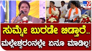 MLA Anith: ರಾಮನಗರಕ್ಕೆ ಮಾಡ್ದೆ ಮಾಡ್ತಾರಂತೆ, ಮೊದ್ಲು ಮಲ್ಲೇಶ್ವರಂ ನೋಡಿ | #TV9D